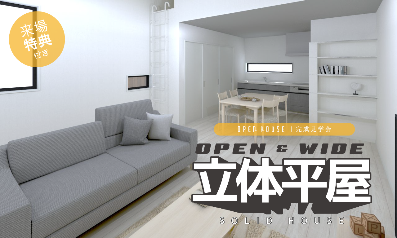 【大阪府枚方市】OPEN HOUSE｜オープン＆ワイドな立体間取りの平屋