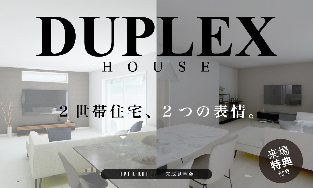 【大阪府枚方市】OPEN HOUSE｜2世帯住宅、2つの表情 - DUPLEX HOUSE