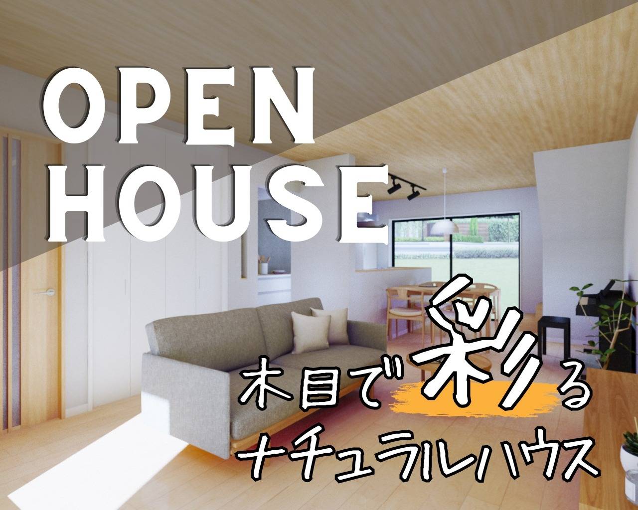 【枚方市香里園】 OPEN　HOUSE｜木目で彩るナチュラルハウス