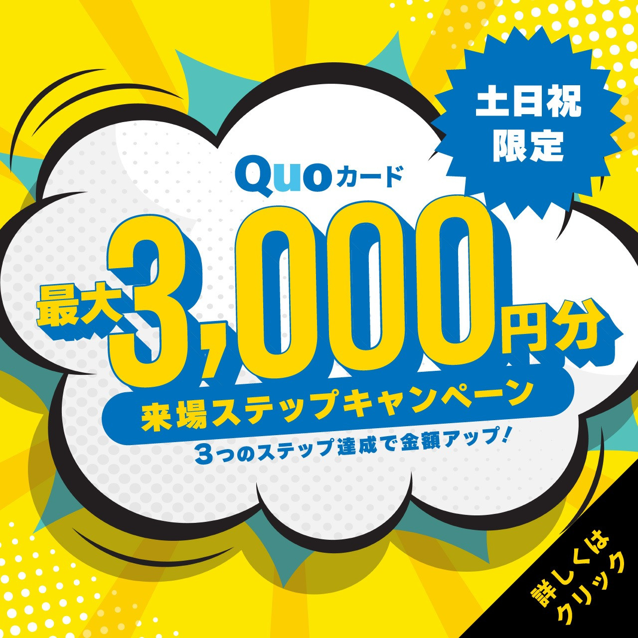 土日祝限定！ステップキャンペーン