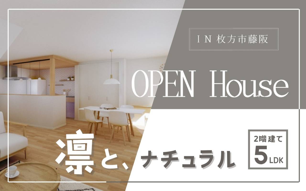 【大阪府枚方市】OPENHOUSE｜凛と、ナチュラルな家