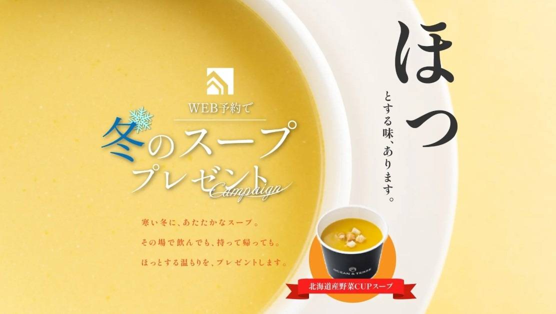 ホッと一息♪【SOUPプレゼントキャンペーン】