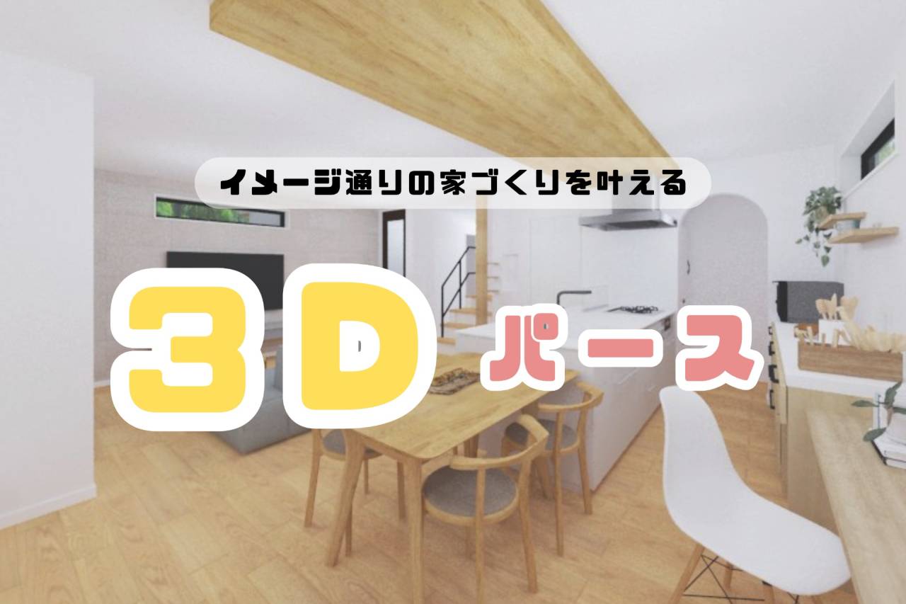 イメージ通りの家づくり👏【3Ðパースのご紹介】