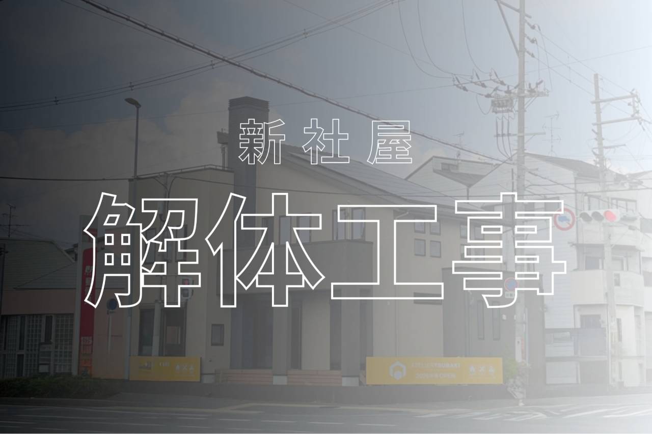 着々と進んでいます【新社屋工事✨】