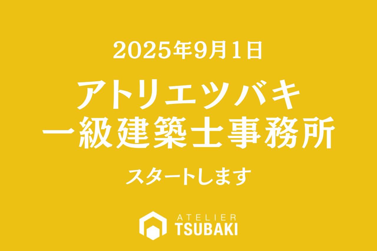 始動✨【アトリエツバキ一級建築士事務所】