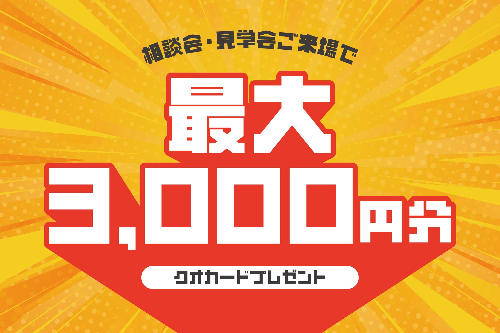 来場ステップキャンペーン2025