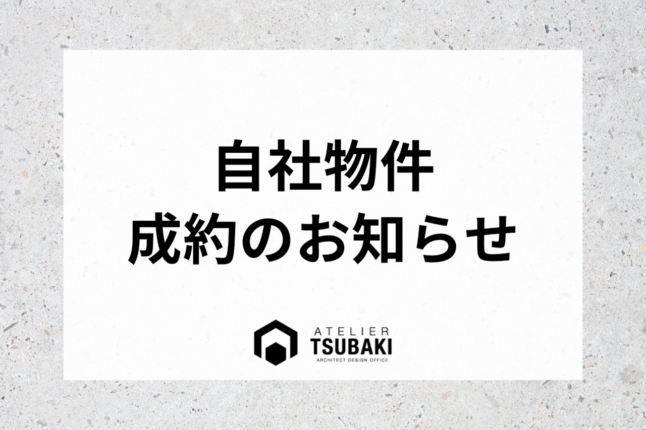渚栄町自社物件【成約御礼🙇‍♀️】