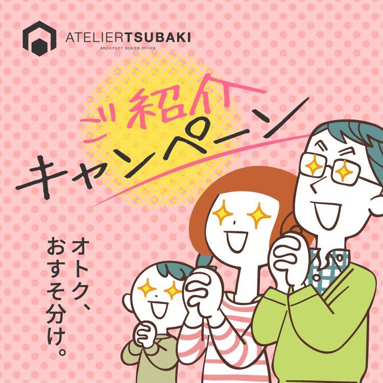 ご紹介キャンペーン