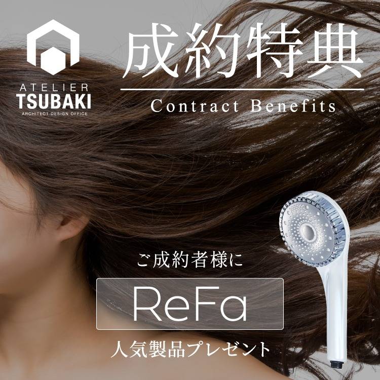 成約特典 ReFa人気製品プレゼント