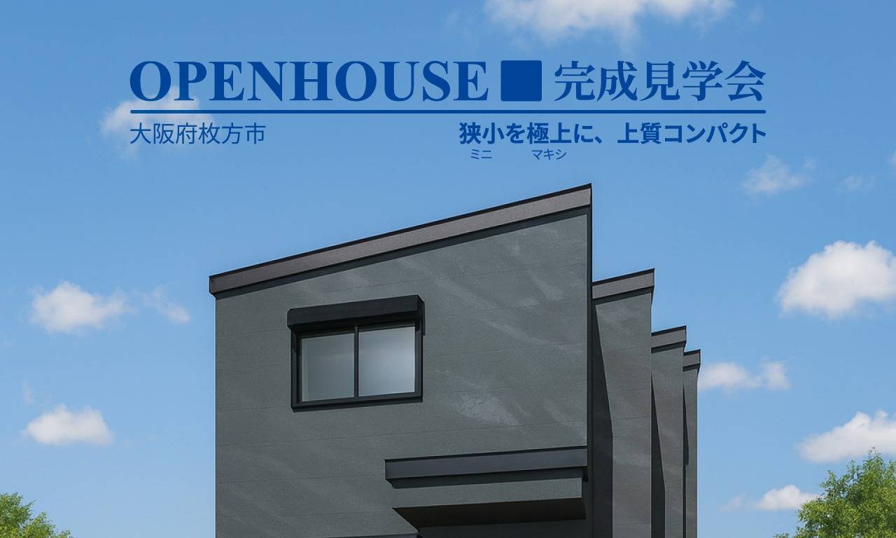 【10/12より開催✨】OPENHOUSEのご案内