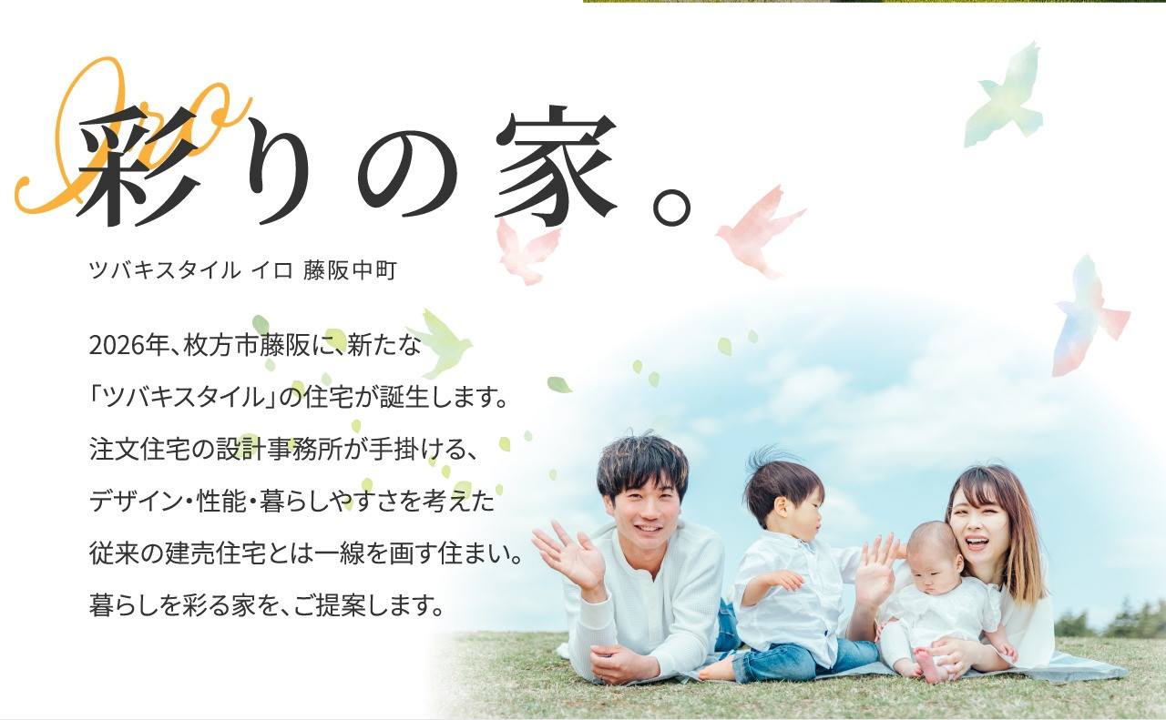 ツバキスタイル・イロ 藤阪中町