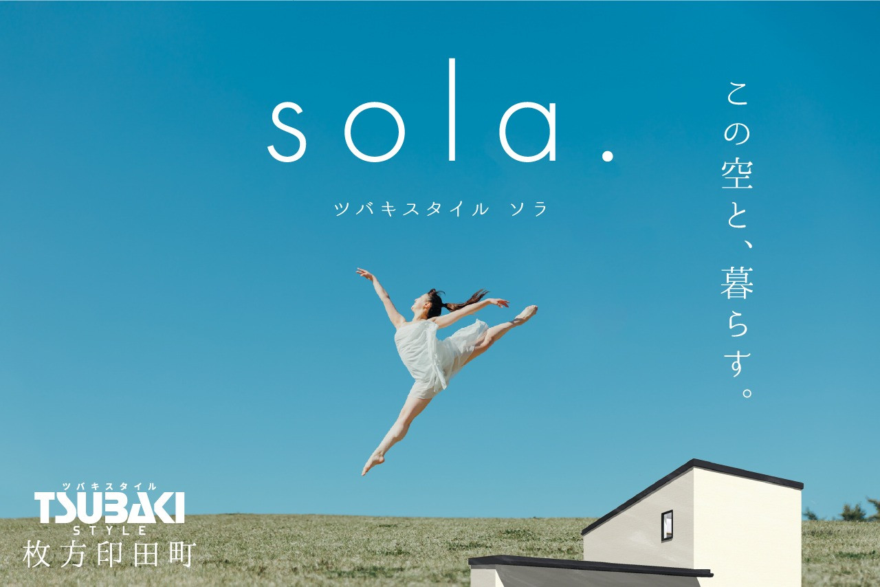 ツバキスタイル・ソラ　枚方市印田町