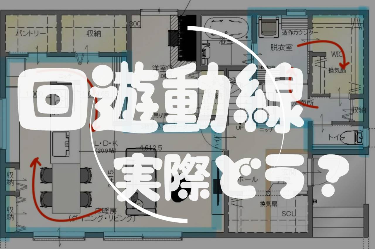 どう？この素晴らしい回遊動線