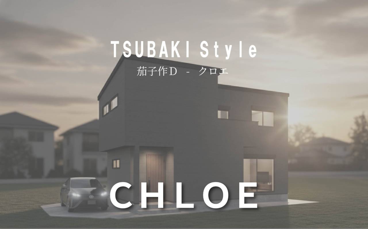 ツバキスタイル茄子作 ”クロエ”