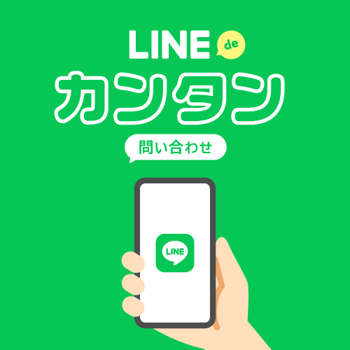 LINEでカンタン問い合わせ