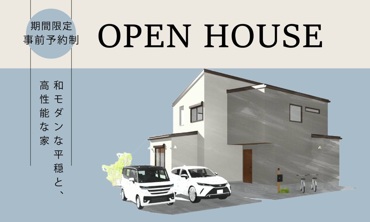 【寝屋川市】OPENHOUSE｜和モダンな平穏と、高性能な家