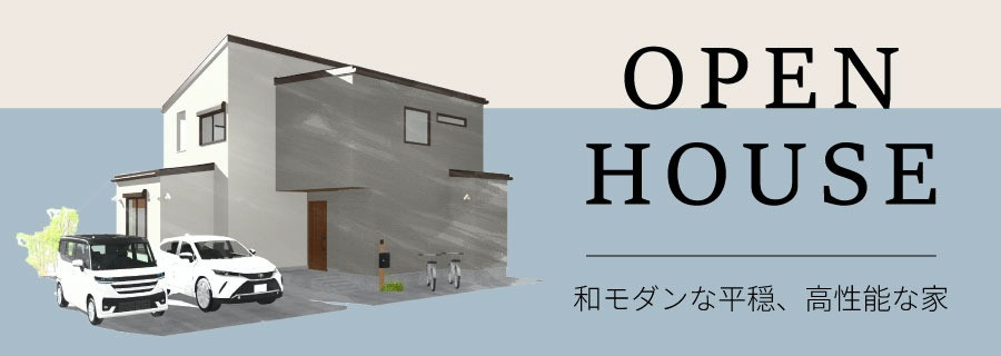 2026年、枚方市に建売モデルハウスオープン！