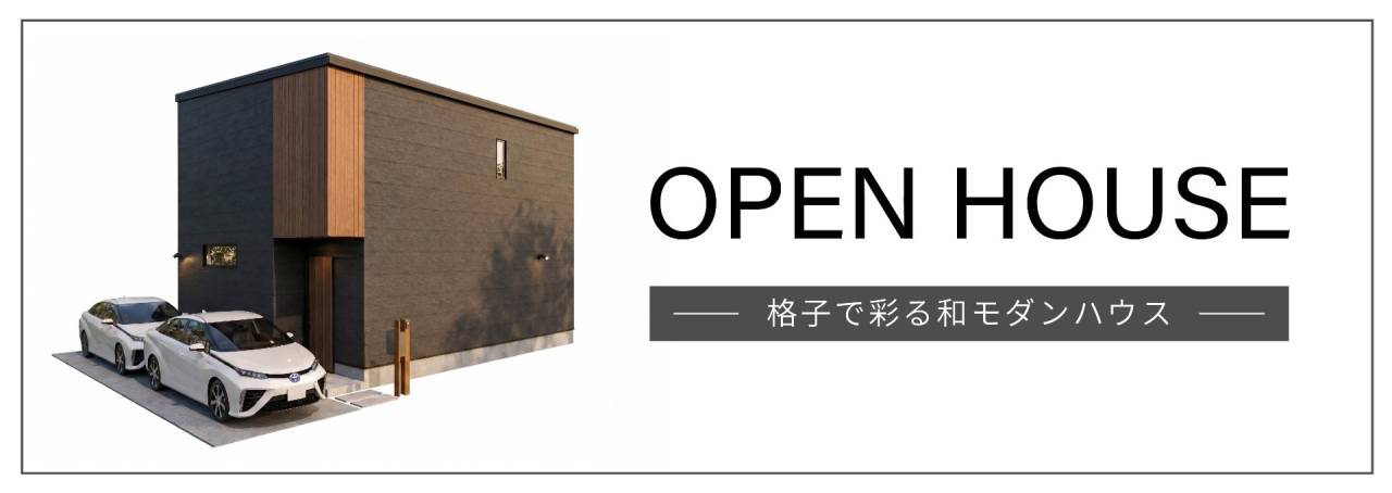 2026年、枚方市に建売モデルハウスオープン！
