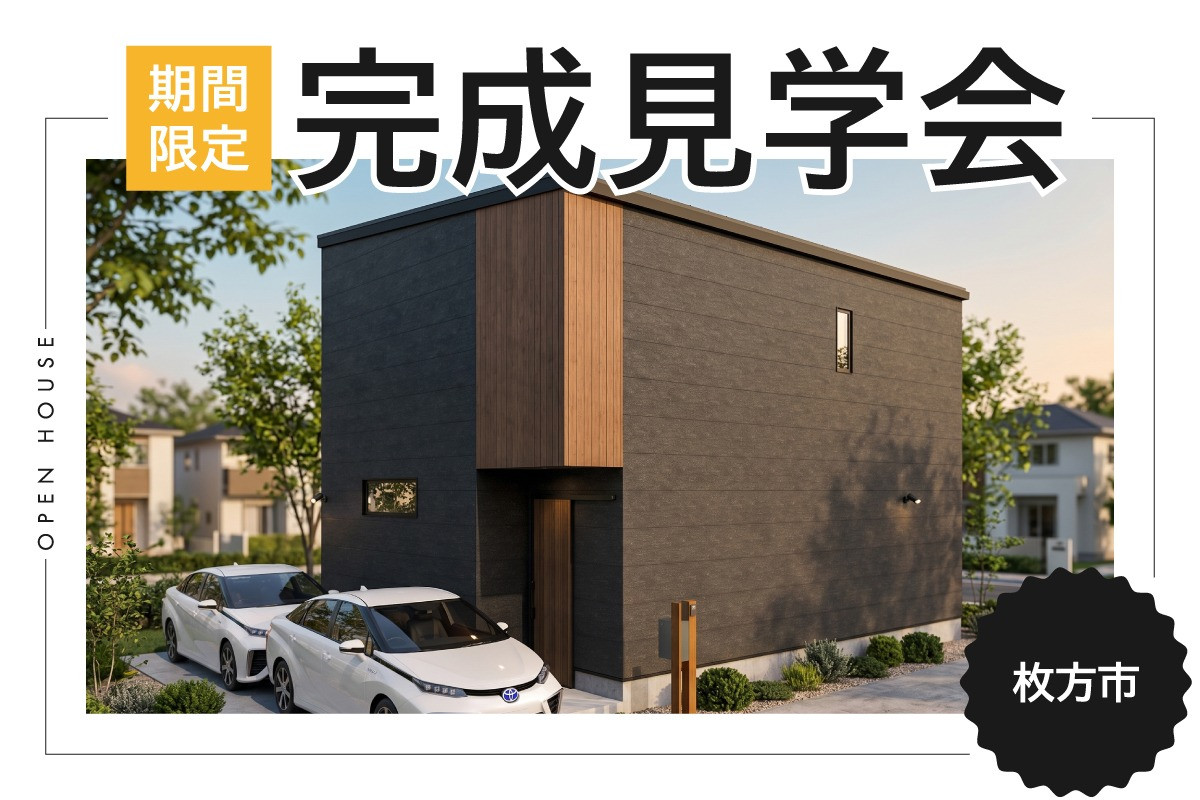 【9月限定】OPENHOUSE｜格子彩る和モダンハウス