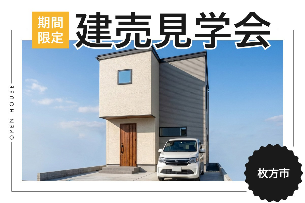 OPENHOUSE【茄子作ブラン】｜心地よさ + 利便性。ちょうどいいが贅沢な家