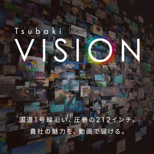 Tsubaki VISION 1号線沿い212インチの大型デジタルサイネージ