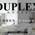 【大阪府枚方市】OPEN HOUSE｜2世帯住宅、2つの表情 - DUPLEX HOUSE