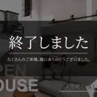 【終了しました】OPEN HOUSE｜猫と暮らす大開放ハウス