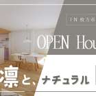 【大阪府枚方市】OPENHOUSE｜凛と、ナチュラルな家