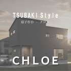 OPENHOUSE【茄子作クロエ】｜開放感×収納力。シックな趣きとゆとり収納の家