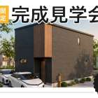 【終了しました】OPENHOUSE｜格子彩る和モダンハウス