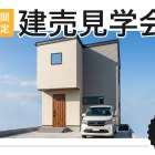 OPENHOUSE【茄子作ブラン】｜心地よさ + 利便性。ちょうどいいが贅沢な家