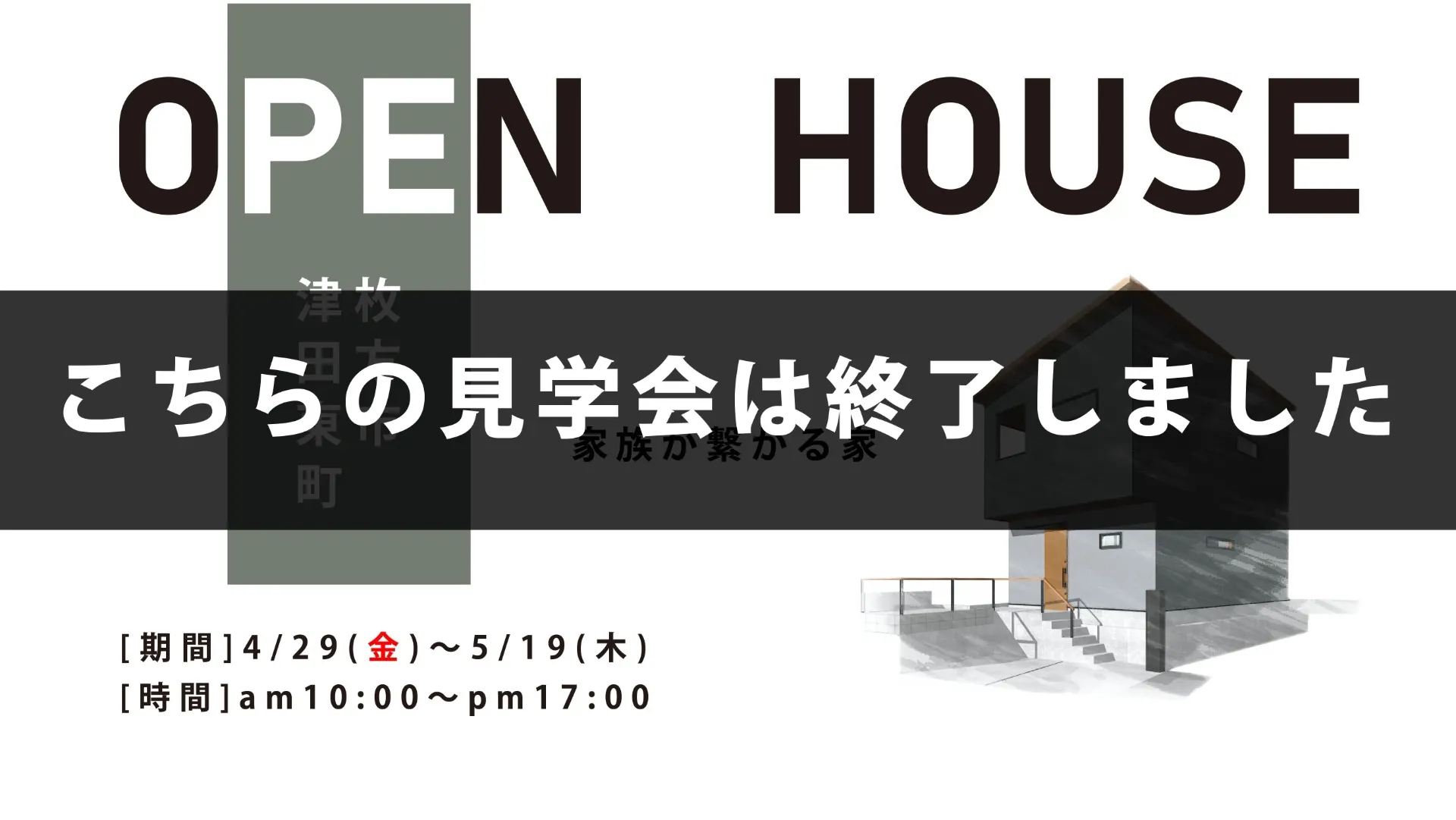 【枚方市津田東町】終了しました