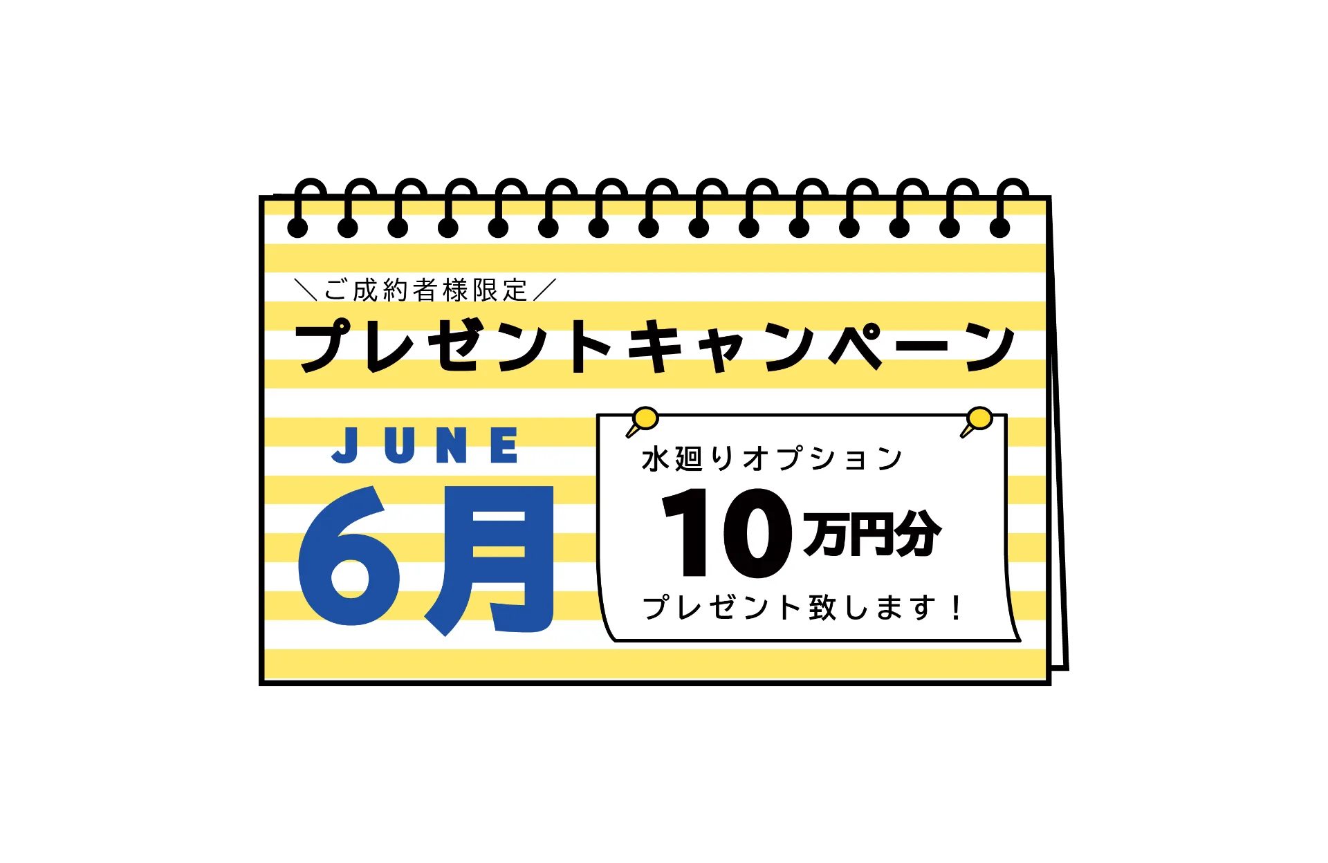 【６月限定！キャンペーンのお知らせ】