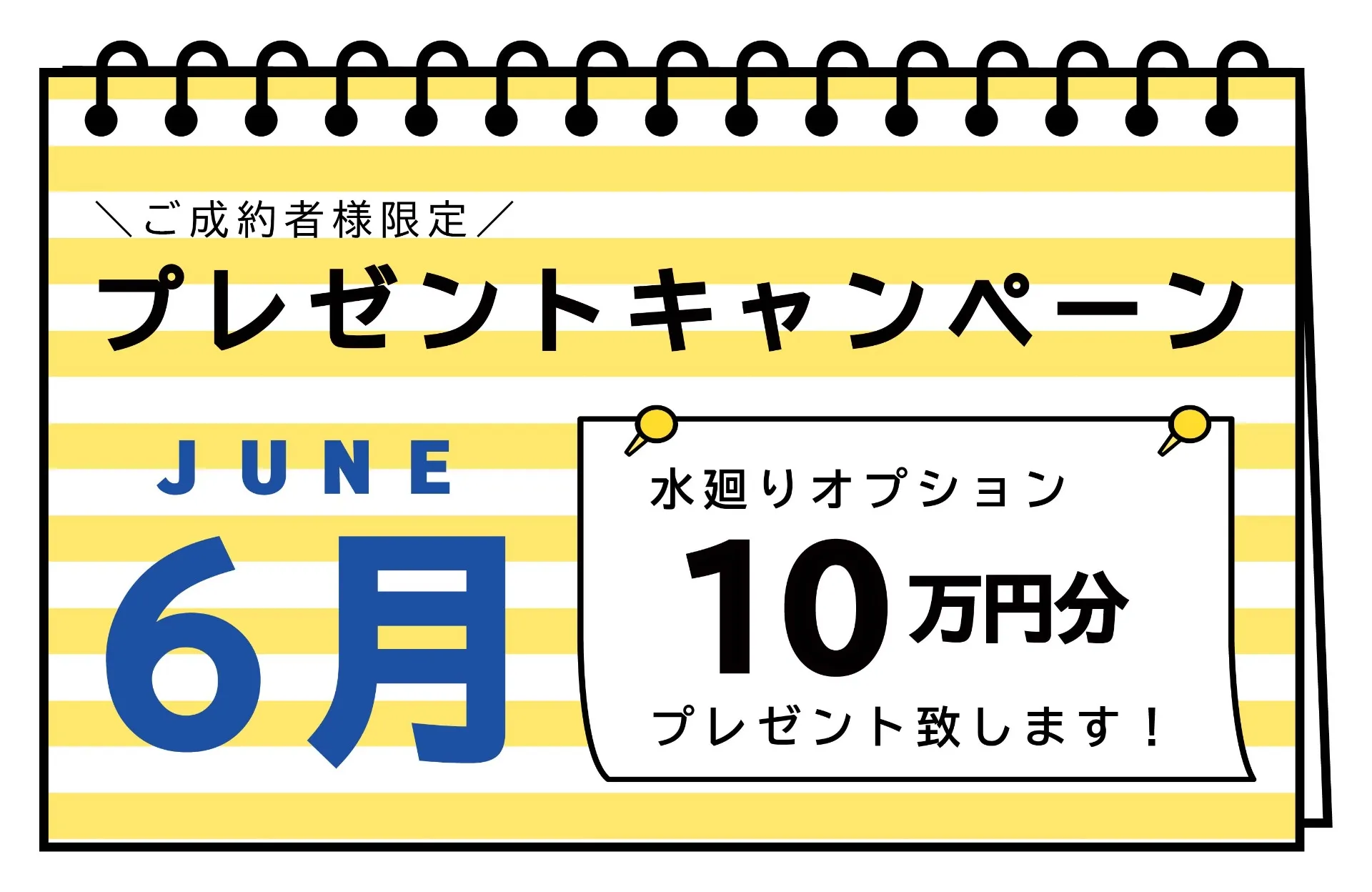 【６月キャンペーンのお知らせ】