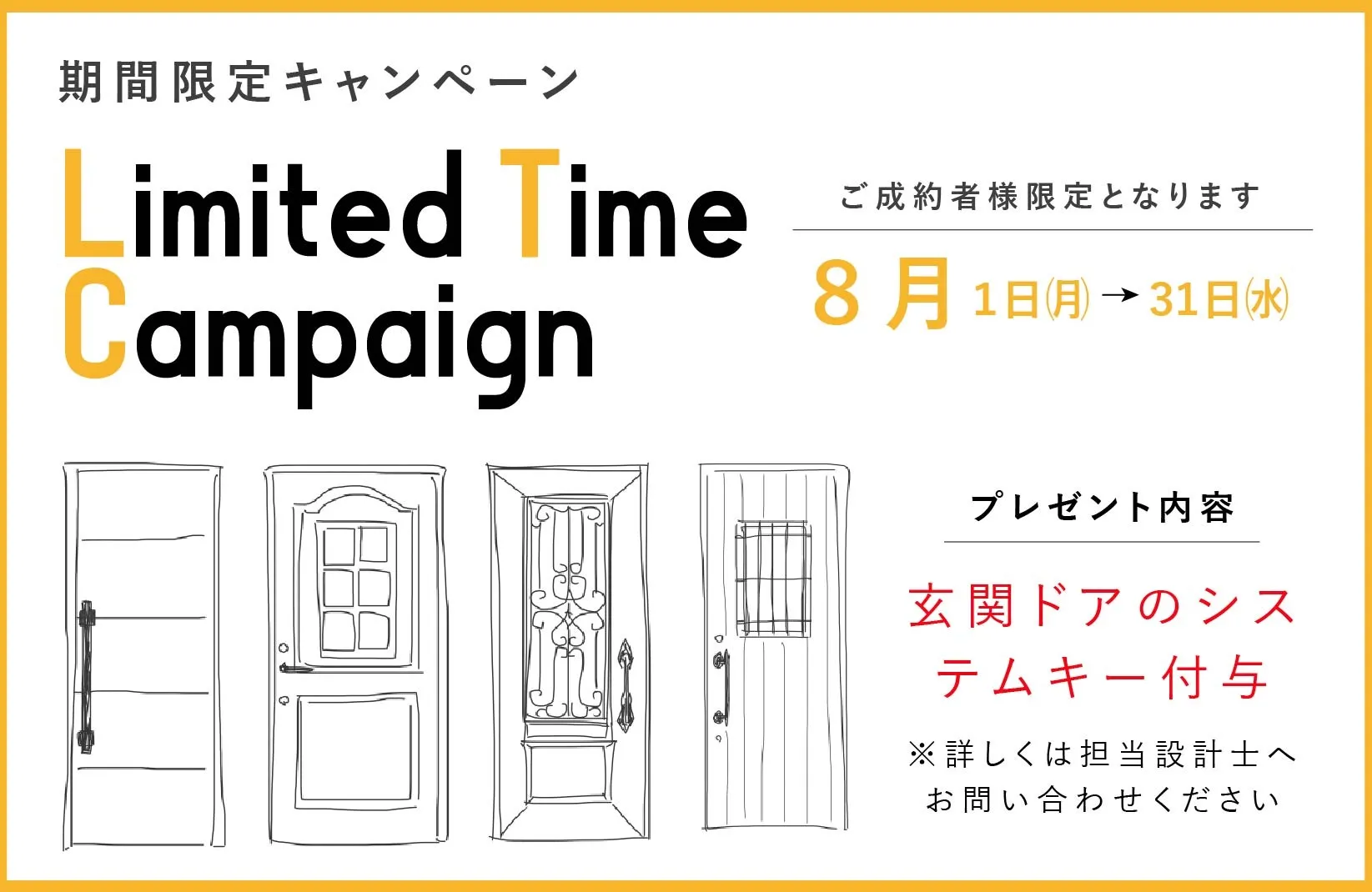 【８月限定】キャンペーンのお知らせ