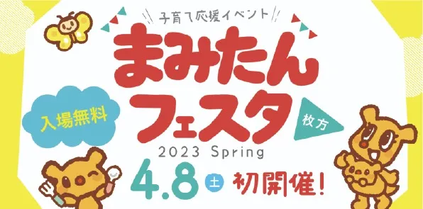 【まみたんフェスタ】2023.4.8(土)