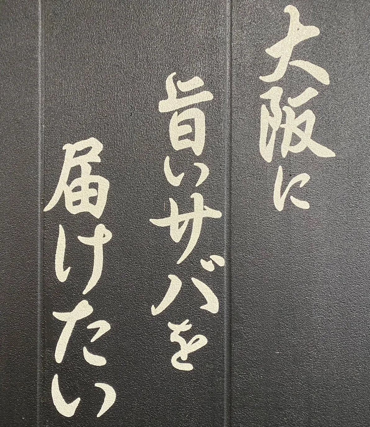 -　枚方市で新鮮なサバを食べたいならここしかない　-