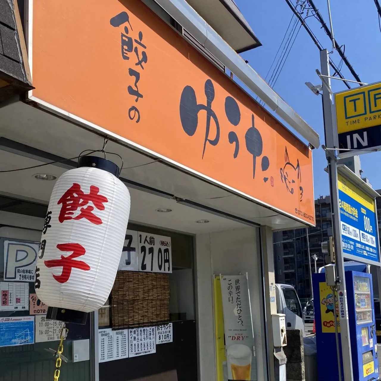 -　餃子のためなら隣町までいけます　-