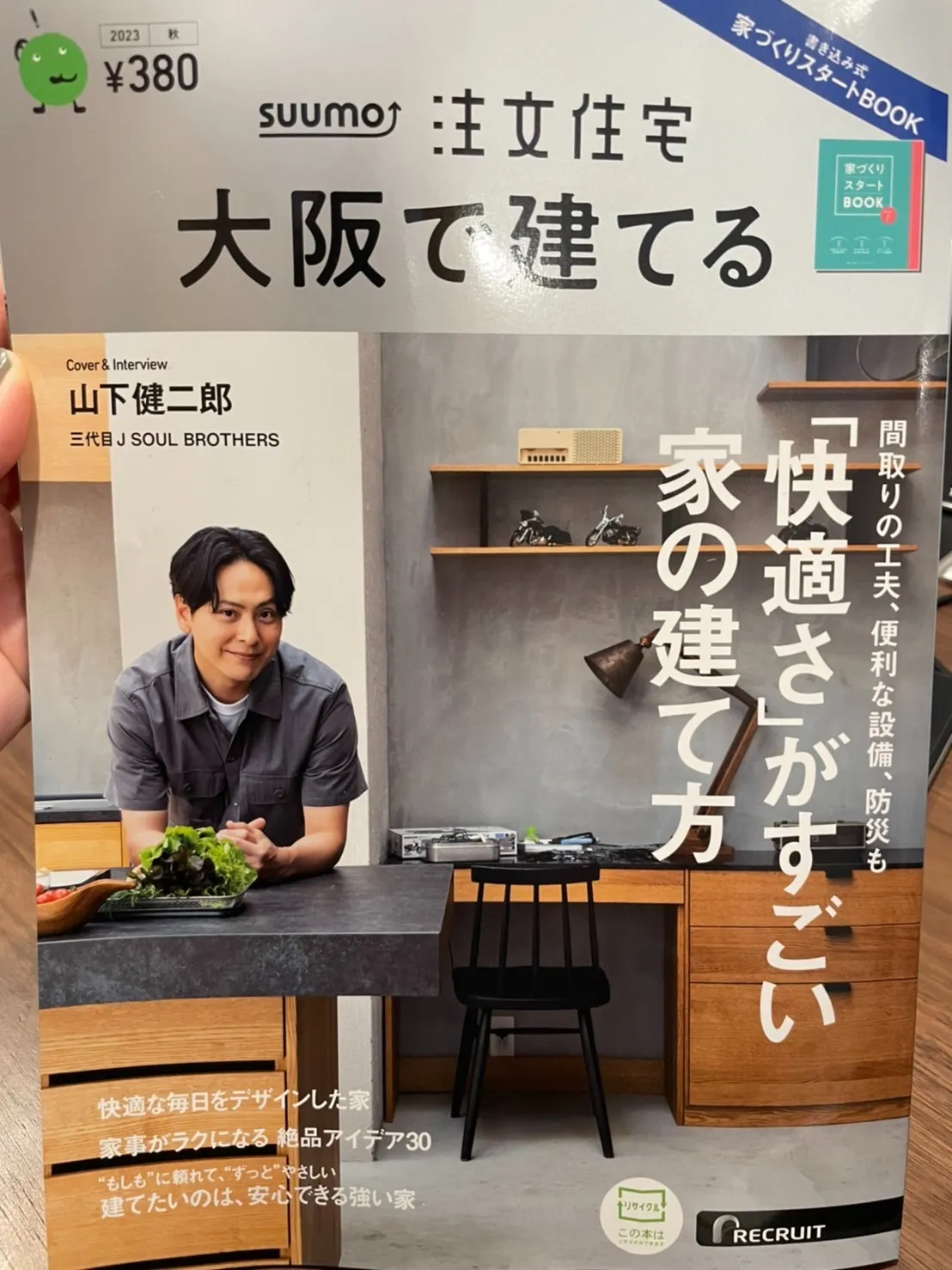 雑誌掲載のお知らせ【SUUMO注文住宅　大阪で建てる2023秋】