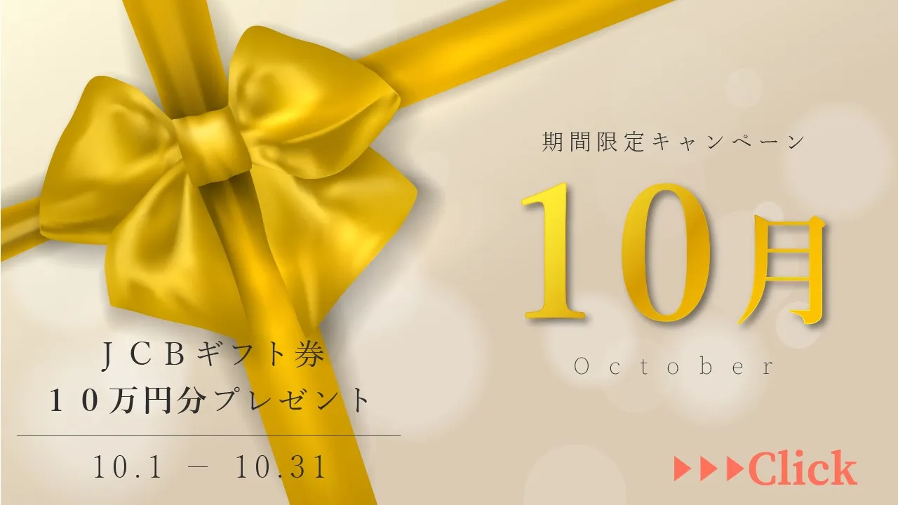 【ご成約者様限定】10月キャンペーンのご案内