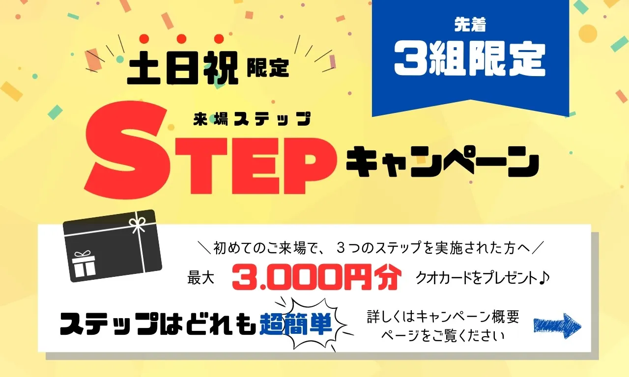 【来場ステップキャンペーン】～リニューアルしたキャンペーンのご紹介～