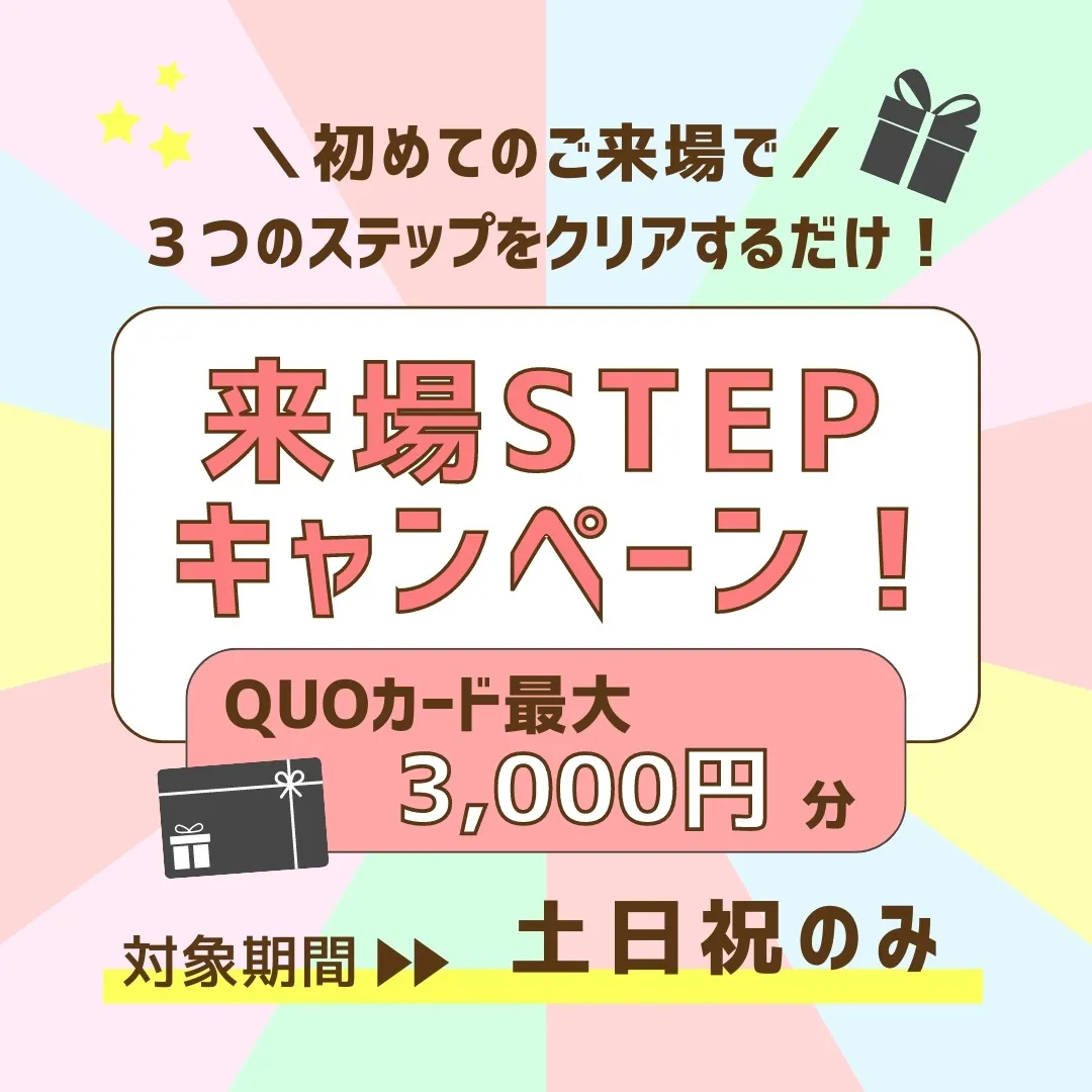 【開催中！】初来場キャンペーンのお知らせ