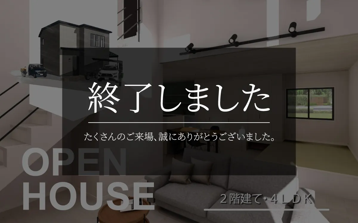 【終了しました】OPEN HOUSE｜猫と暮らす大開放ハウス