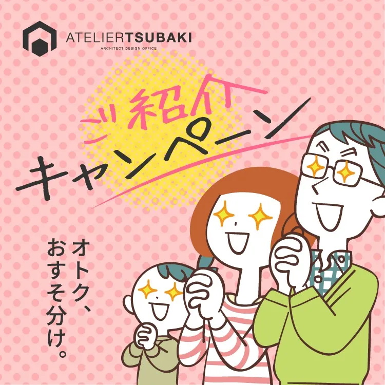 ご紹介キャンペーン