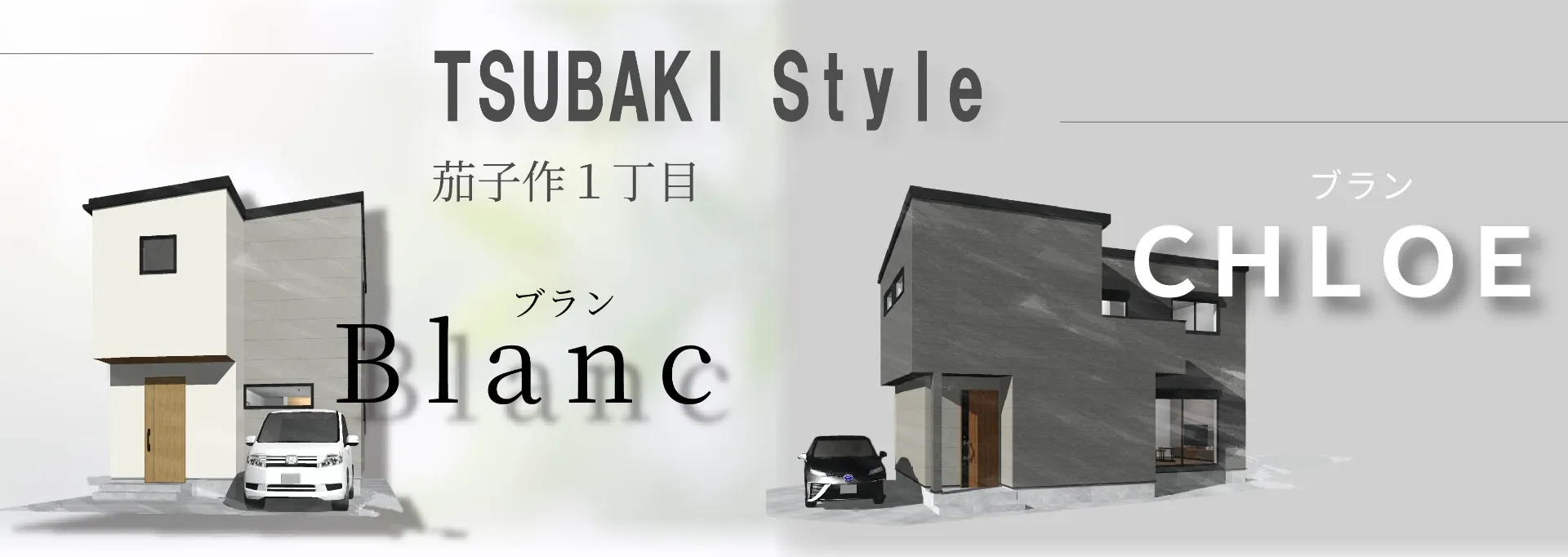 建売モデルハウス　枚方市茄子作